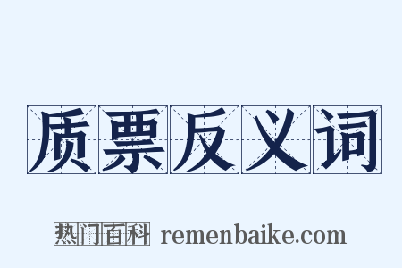 质票反义词是什么意思的图片